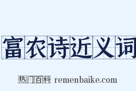 富农诗近义词是什么意思的图片